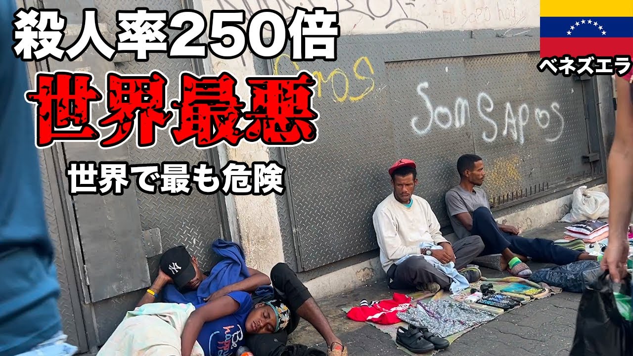 【最恐】世界で最も危険な都市カラカスのスラム街に再び潜入してみた