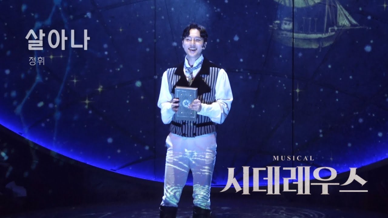 [4K] 240830 뮤지컬 시데레우스 스페셜 커튼콜 ‘살아나’ | 정휘