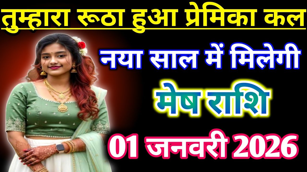 मेष राशि : तुम्हारा रूठा हुआ प्रेमिका कल नया साल में मिलने आ रही | mesh Rashifal 1 January 