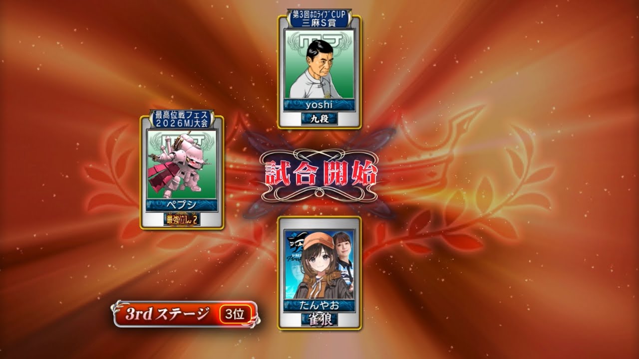 麻雀MJ 最強位を目指して#1044  あら、最強位様😄お調子はいかがですか？😏