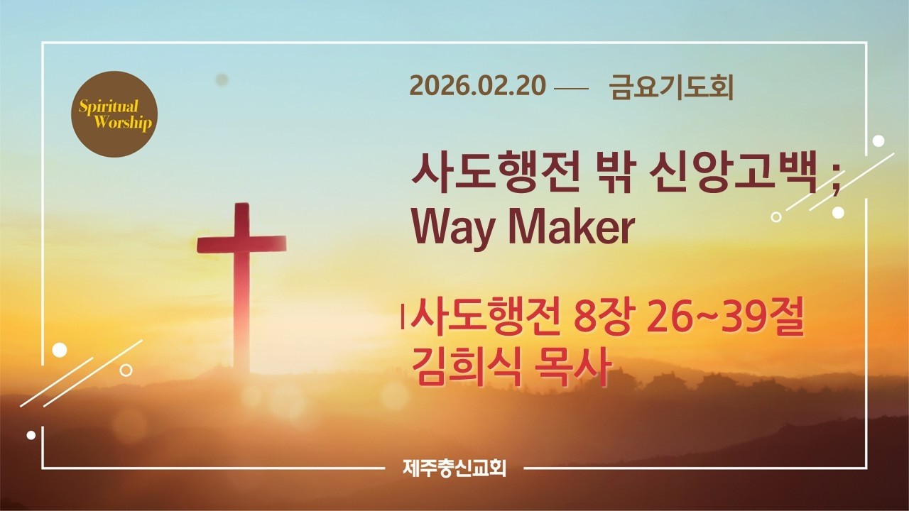 2026년 2월 20일 금요기도회