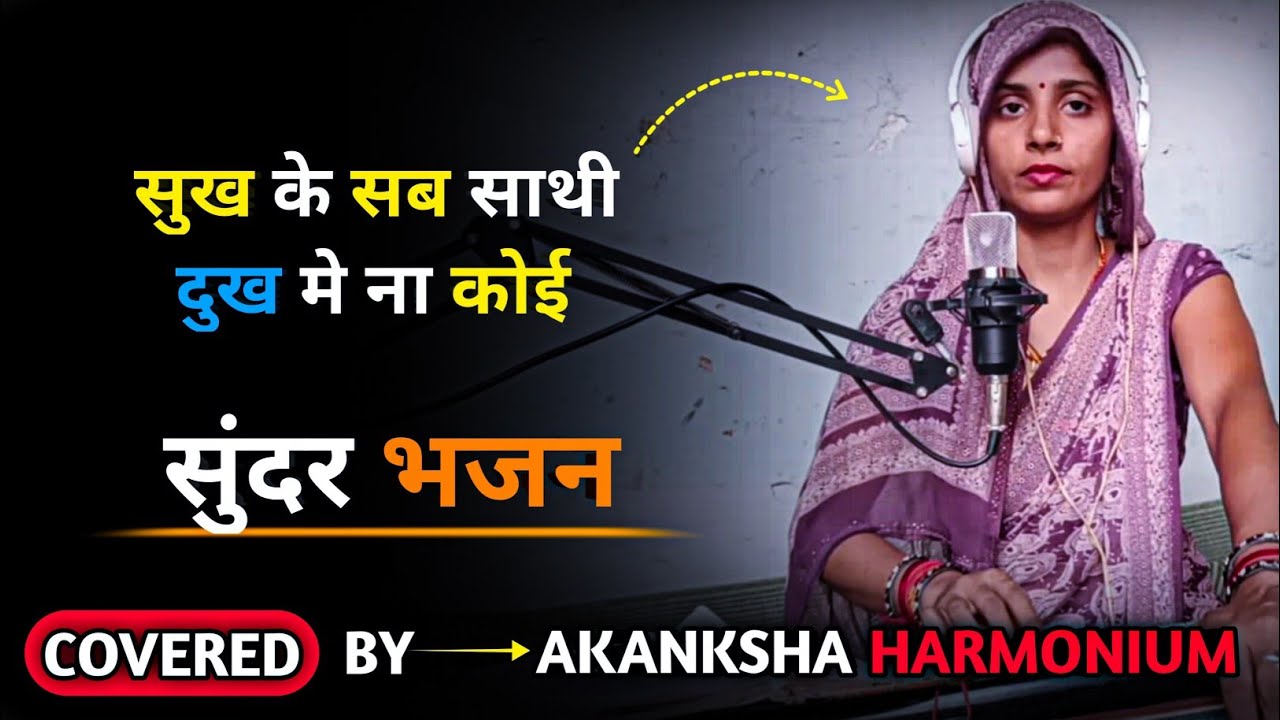 #भजन : सुख के सब साथी दुःख में न कोई Sukh ke sab sathi dukh me na koi आकांक्षा |उर्फ| कोयल Bhajan