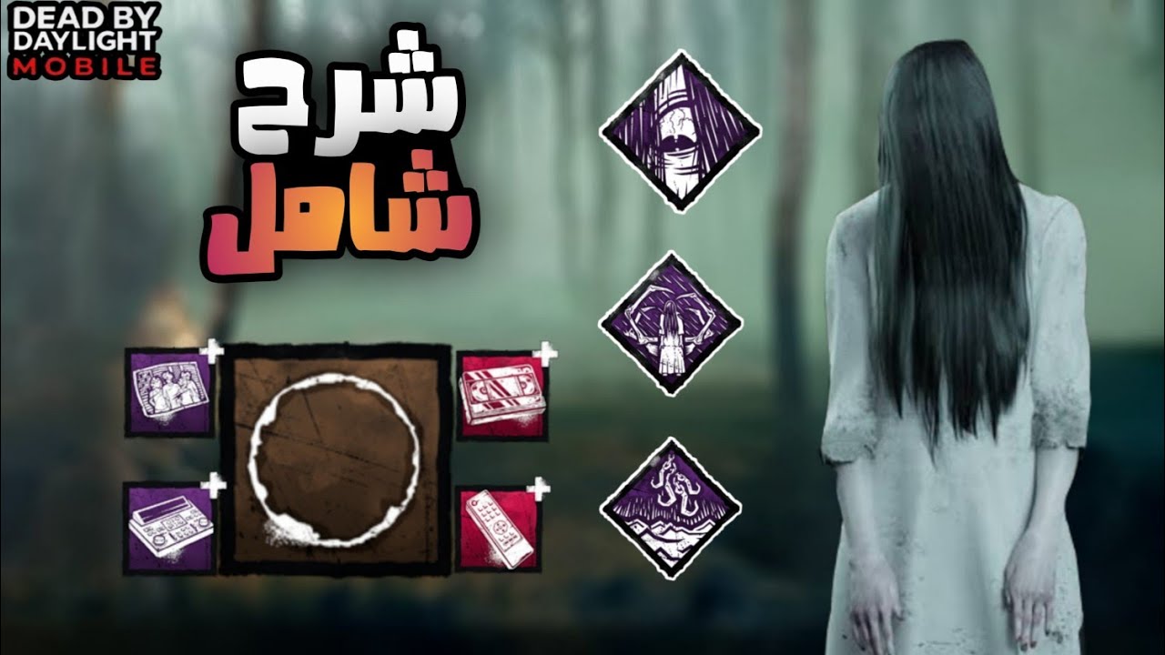 شرح شامل الخاصية و الادونات و البيركات و نقاط الضعف ساداكو |دي بي دي موبايل| dead by daylight mobile
