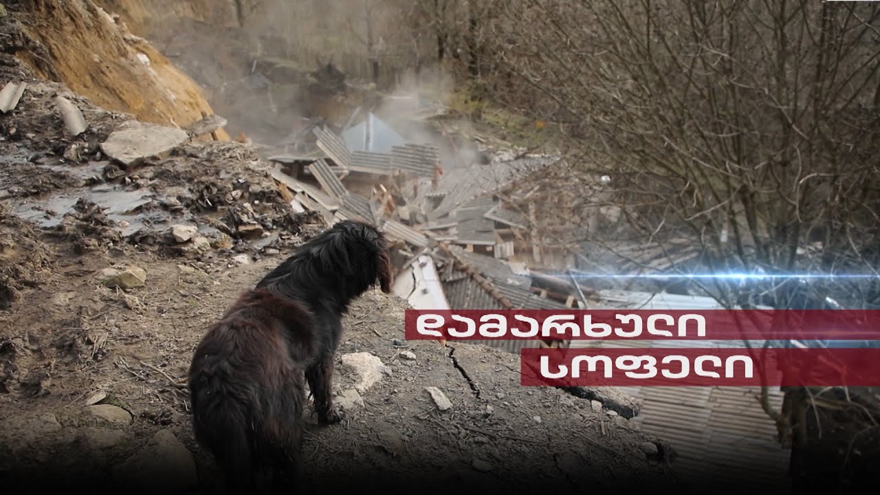 Post Factum | დამარხული სოფელი