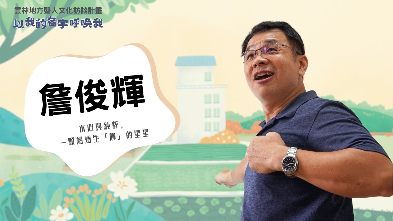 我的手語名─詹俊輝│雲林地方聾人文化訪談計畫 Taiwan Deaf Culture Feature Study Name Sign in Yunlin Deaf Community │雲林聽語障
