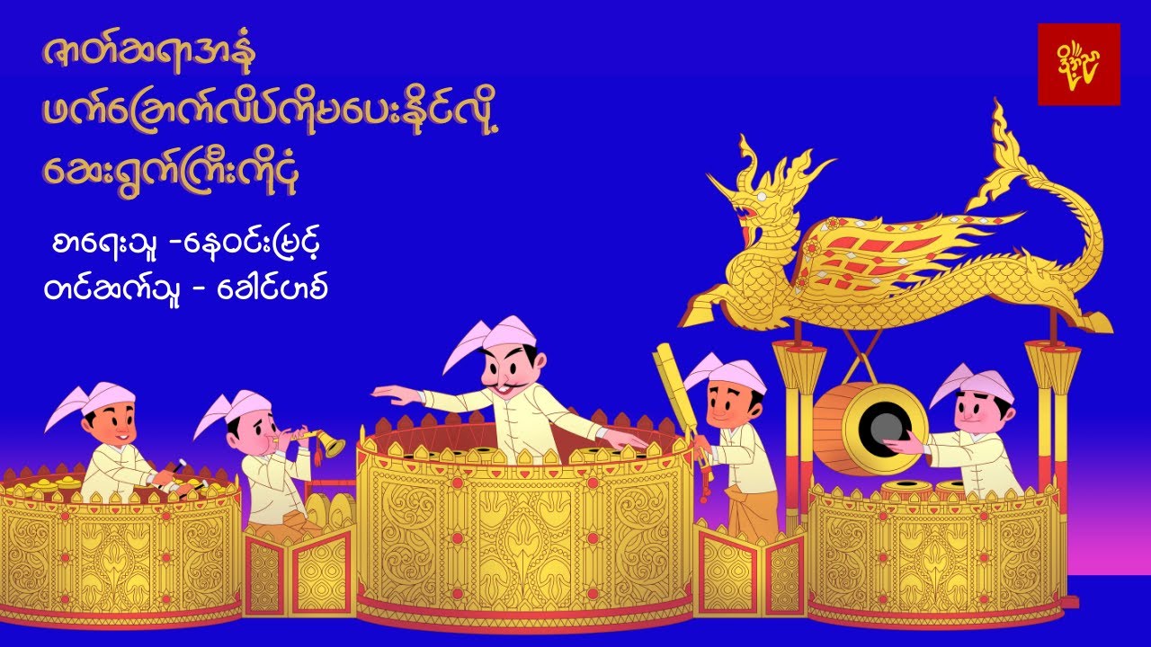 ဇာတ်ဆရာအနုံဖက်ခြောက်လိပ်ကိုမပေးနိုင်လို့ဆေးရွက်ကြီးကိုငုံ  #နေဝင်းမြင့် #ခေါင်ဟစ်  #အညာဇာတ်ပွဲ