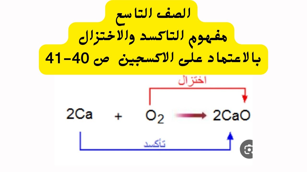 (18) الصف التاسع درس التأكسد والاختزال  ج1 مفهوم التأكسد والاختزال بالاعتماد على الاكسجين ص40-41