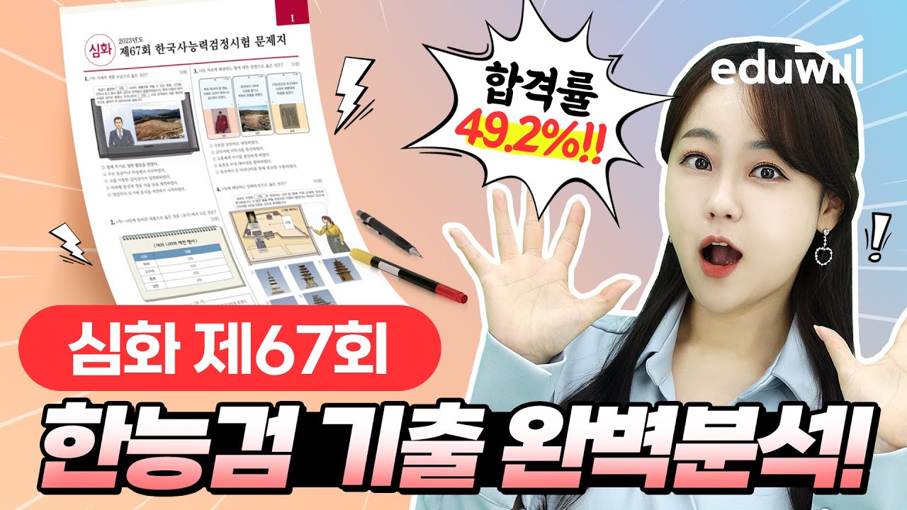 심화 해설 67회｜에듀윌 한국사능력검정시험 기출 해설강의｜한능검 최한나｜에듀윌 한국사능력검정