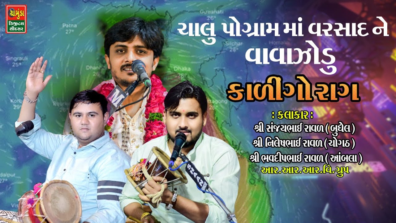ચાલુ પ્રોગ્રામ માં વરસાદ ને વાવાઝોડું || Nilesh Raval || Sanjay Raval || Bhavdip Raval