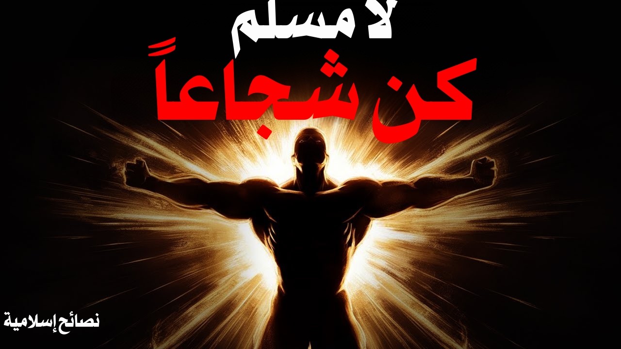 هذا سيجعلك لا تخاف تحت الضغط مستند إلى الإسلام