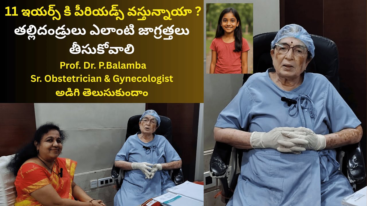 11 ఇయర్స్ కి పీరియడ్స్ వస్తున్నాయా తల్లిదండ్రులు ఎలాంటి జాగ్రత్తలు తీసుకోవాలి |#hospital #Dr balamba