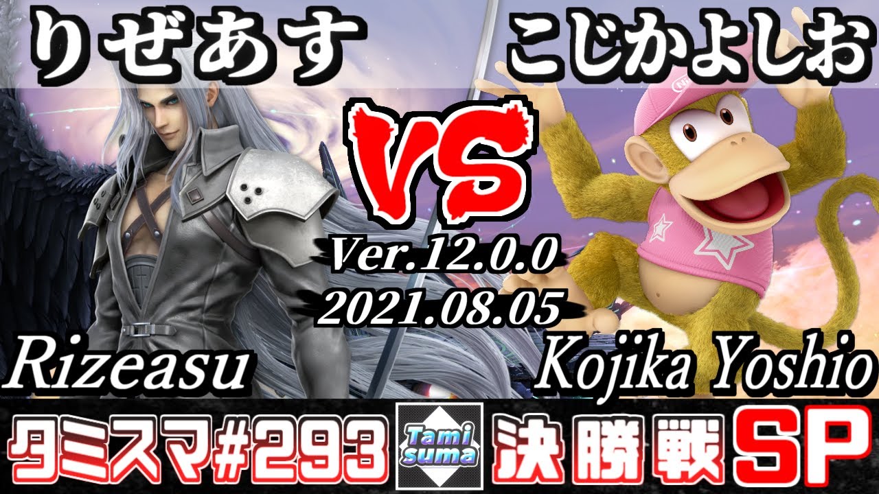 【スマブラSP】タミスマSP293 決勝戦 りぜあす(セフィロス) VS こじかよしお(ディディーコング) - オンライン大会