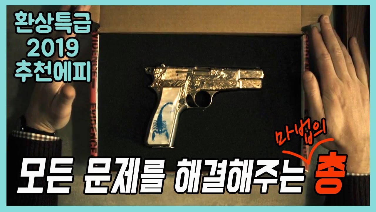 🎬모든 소원을 들어주는 신비의 권총으로 인생역전!? [판타지미드]