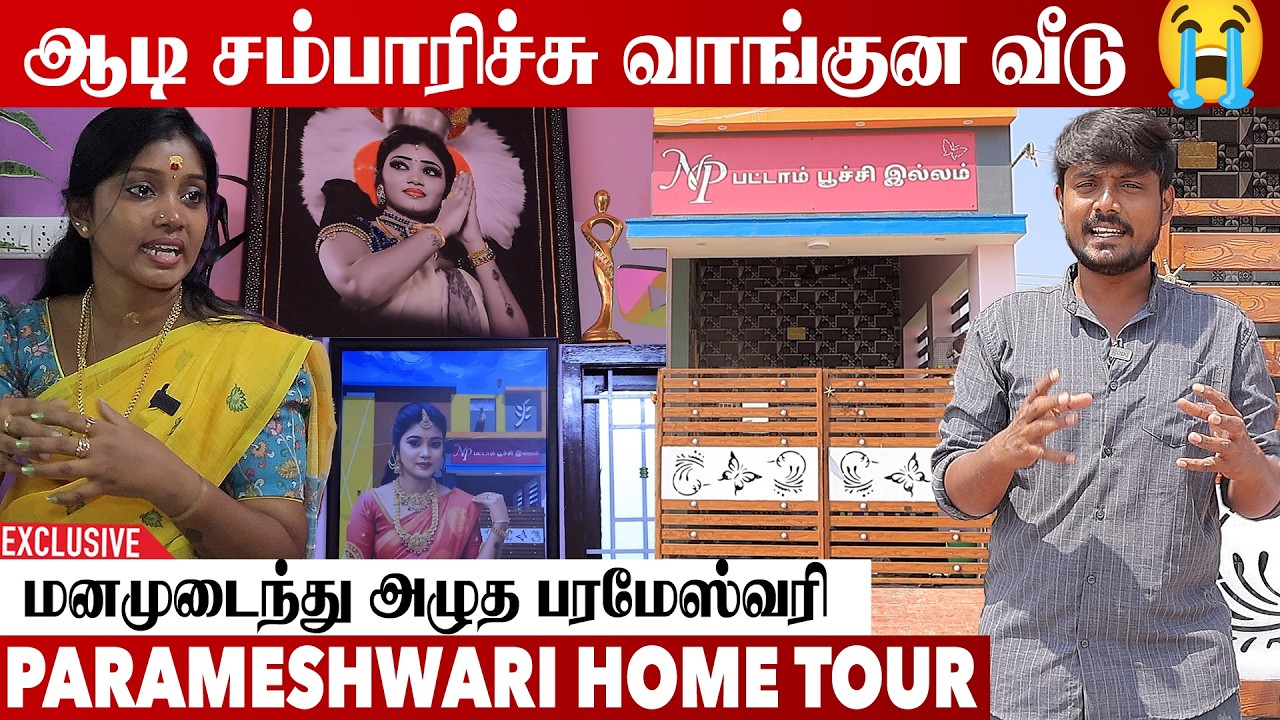 பரமேஸ்வரியின் வீடு இத்தனை கோடியா😱 | PARAMESHWARI HOME TOUR | Aadhan Cinema #parameswarikarakattam