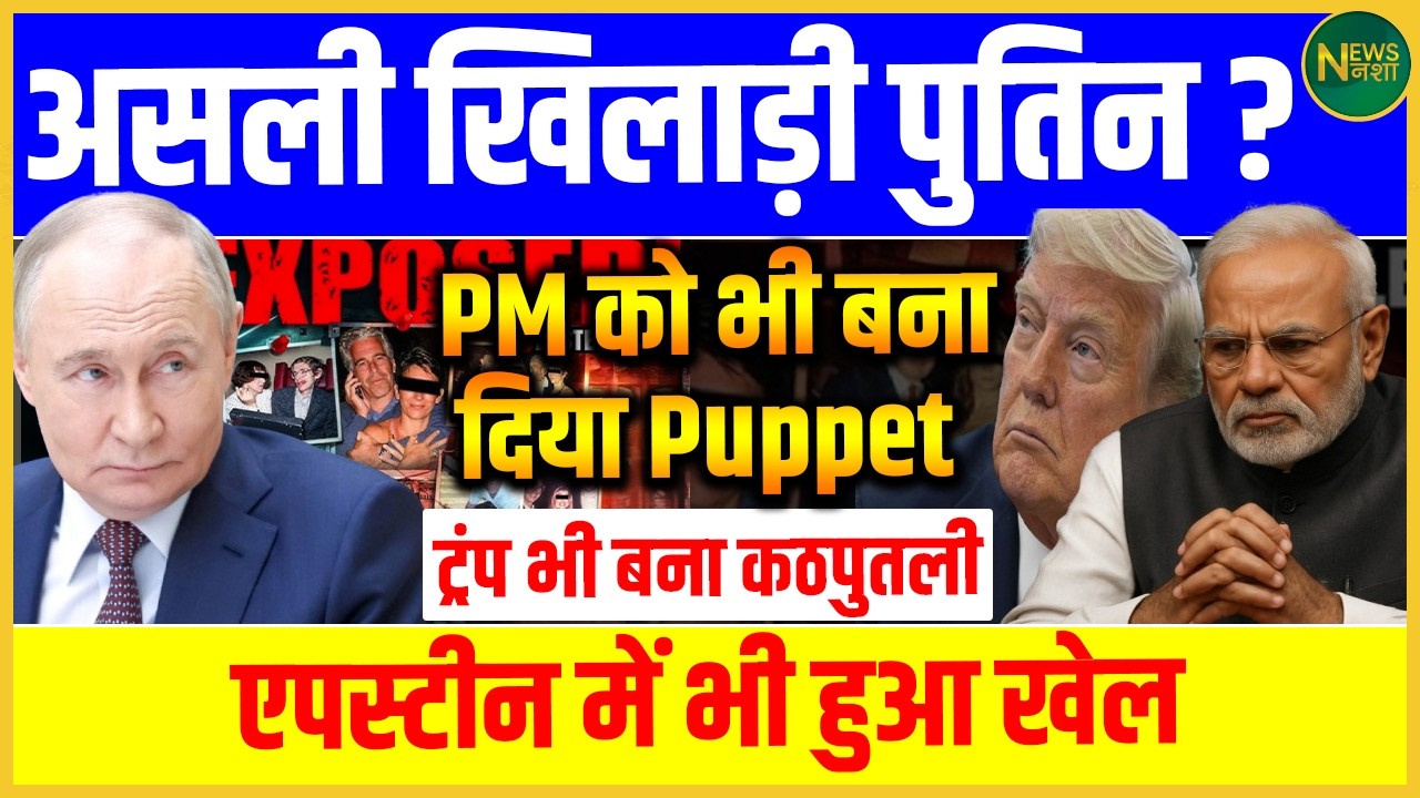 असली खिलाड़ी Putin? Trump और PM भी बने ‘Puppet’? Epstein कनेक्शन पर सवाल! | Newsnasha