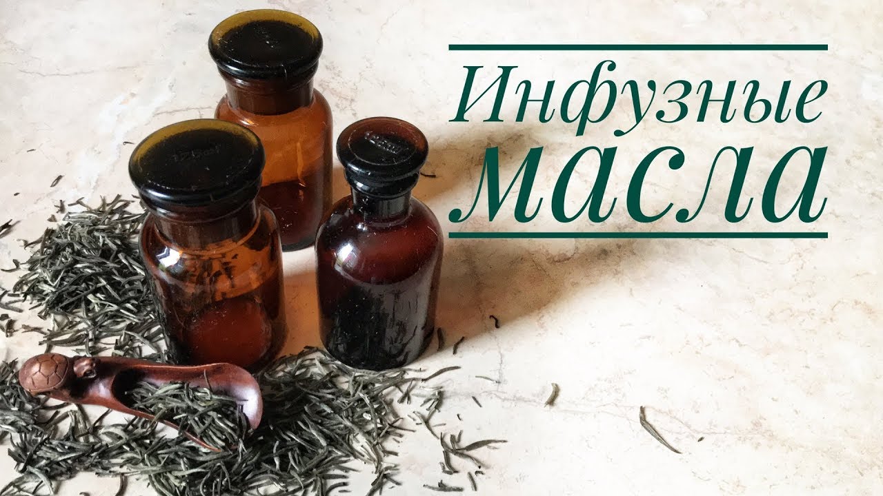 Как приготовить инфузные масла (мацераты)