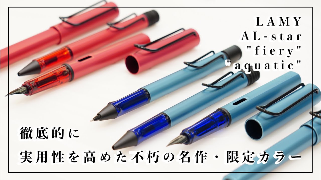 【限定品紹介】ラミー アルスター「ファイアリー」「アクアティック」 LAMY AL-star 