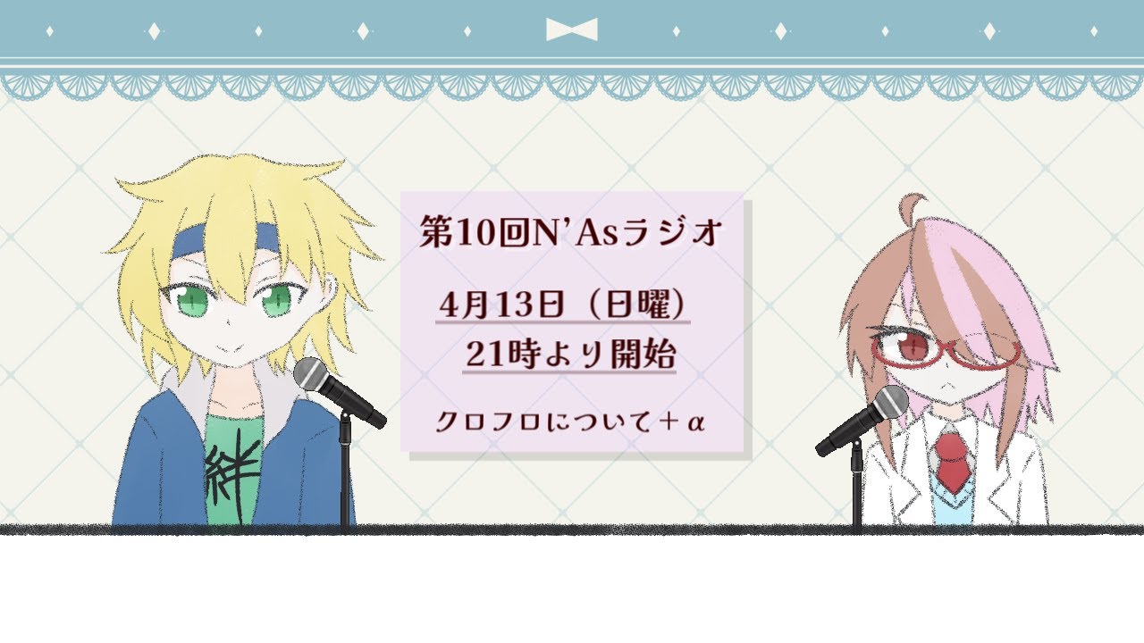 【第10回】 N'Asラジオ【クロフロ＋&alpha;】 #NAsラジオ