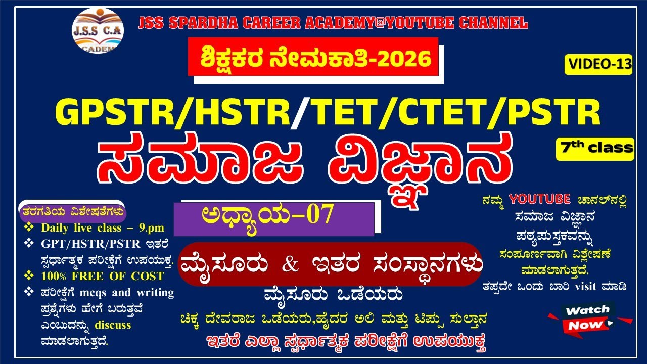 🎯Gpstr social science class 2026 | ಸಮಾಜ ವಿಜ್ಞಾನ | Hstr | Pstr | ಶಾಲಾ ಶಿಕ್ಷಕರ ನೇಮಕಾತಿ - 2026 EP-13