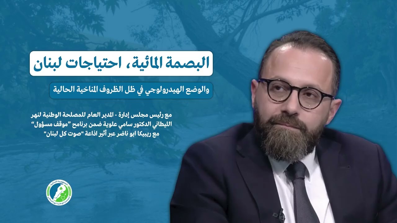 مدير مصلحة الليطاني بالأرقام: إنتاجنا للكهرباء، مخزون القرعون، وحقيقة التواطؤ الرسمي مع الملوثين.