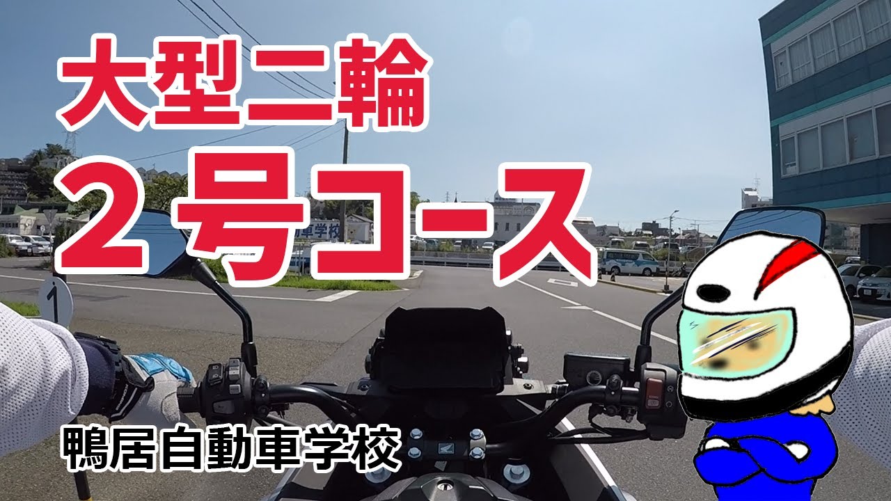 【鴨居自動車学校】大型二輪2号コース【解説付き】