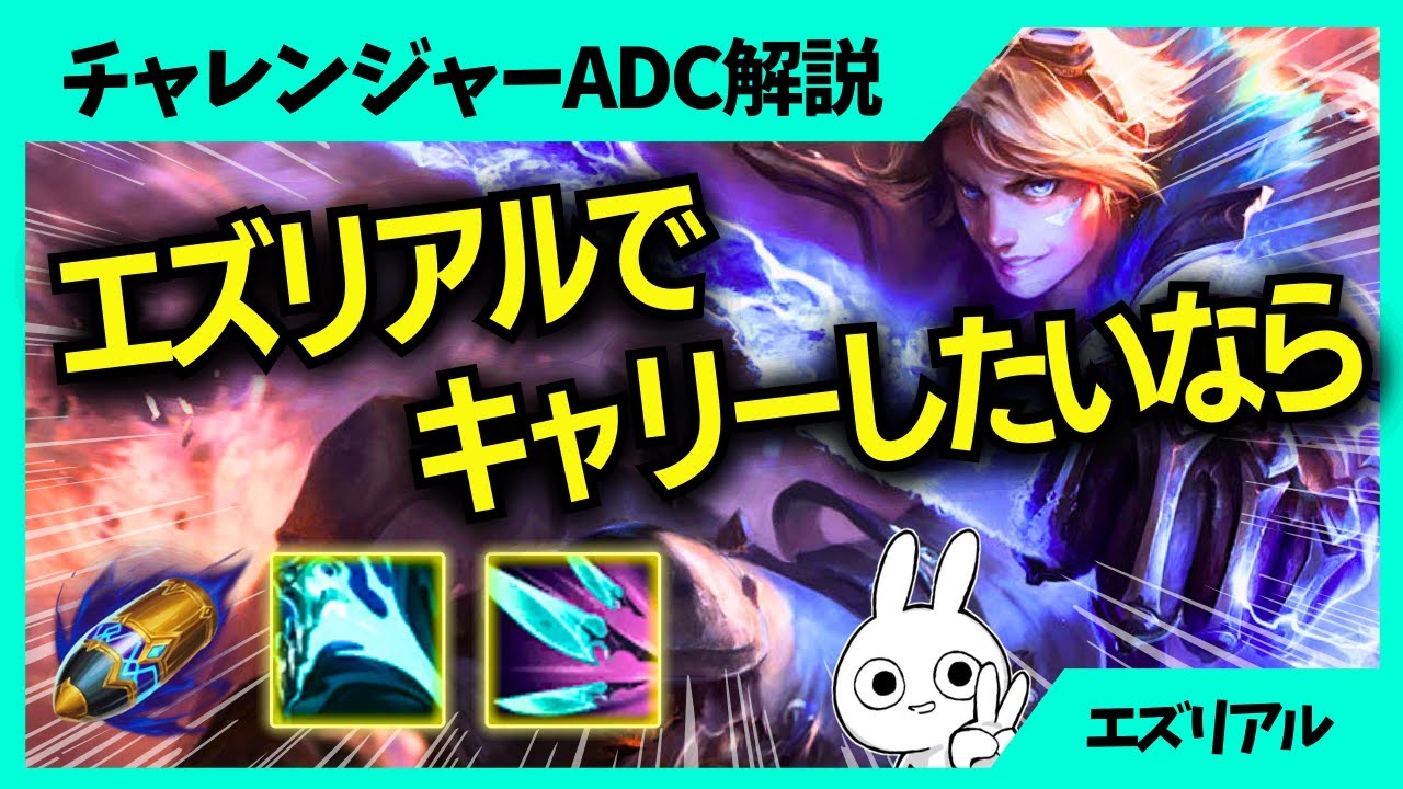 Qが0.1秒で回るエズリアルがハイパーキャリー出来るぞ！ ADC解説動画 [League of Legends]