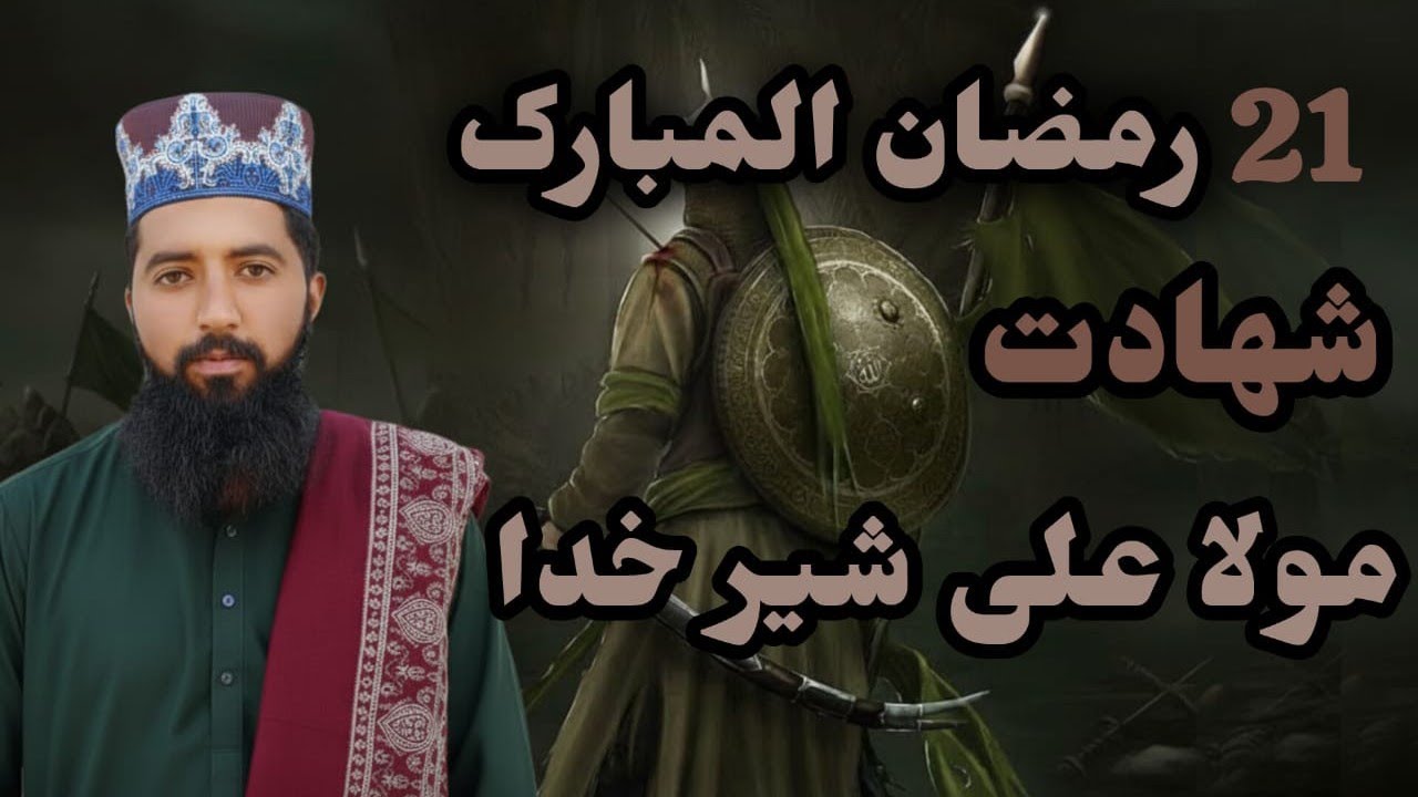 21 رمضان المبارک یوم شہادت حضرت علی کرم اللہ تعالی وجہہ الکریم 