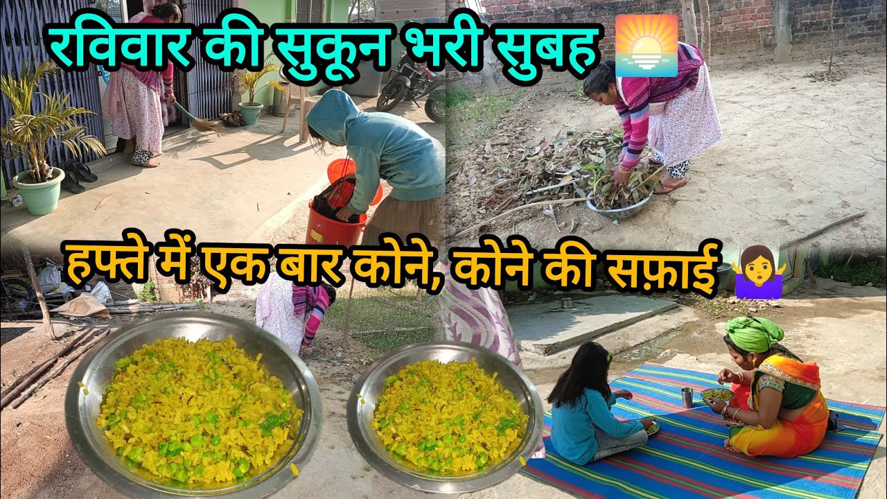 रविवार की सुकून भरी सुबह 🌅हफ्ते में एक बार घर के कोने, कोने की सफ़ाई |आज बनाई मटर🫛 पोहा 😋