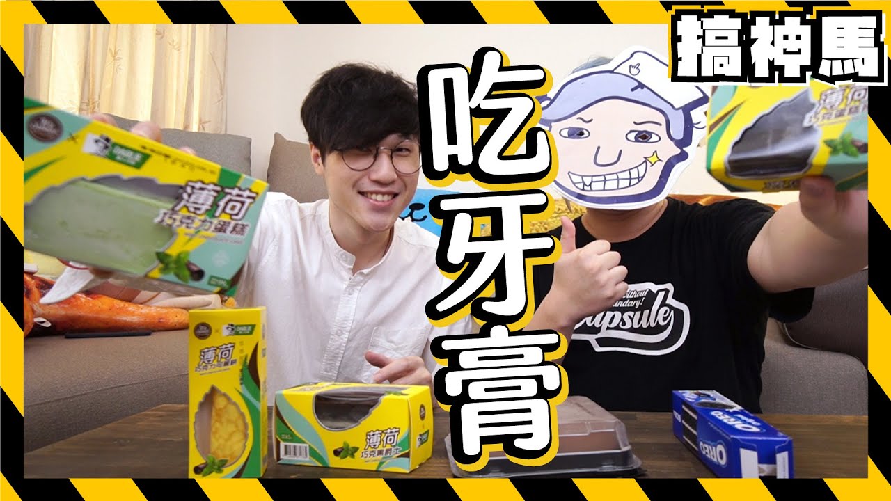 【整人】阿神被騙到哭出來！這不是全聯聯名黑人牙膏新甜點嗎？？