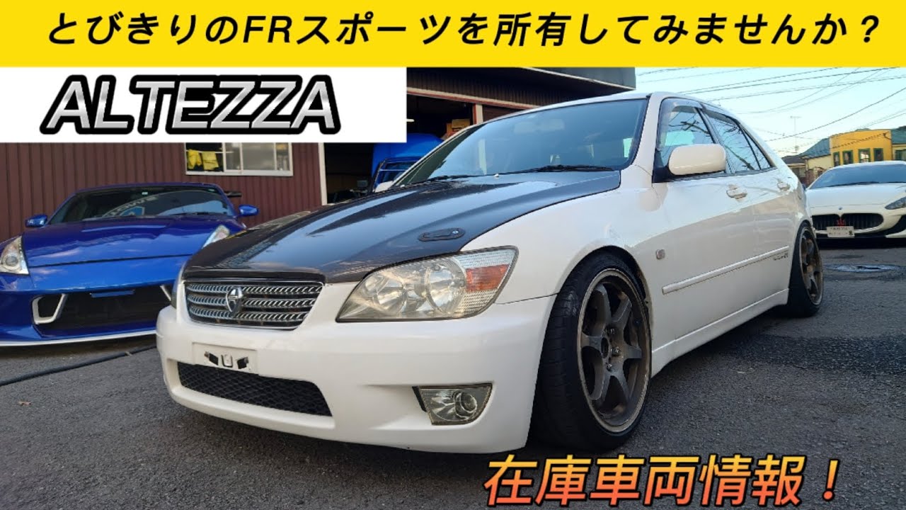 在庫車両情報！トヨタ　アルテッツァRS200 Zエディション詳細は概要にて！soldout