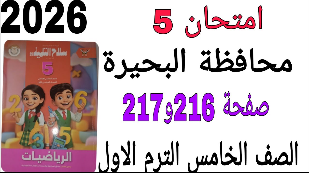 حل امتحان 5 محافظة البحيرة  صفحة 216 و 217 كتاب سلاح التلميذ رياضيات الصف الخامس الترم الاول 2026 