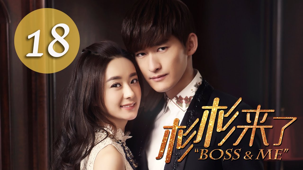 杉杉來了 Boss&Me 18 張翰 趙麗穎 克頓傳媒官方頻道