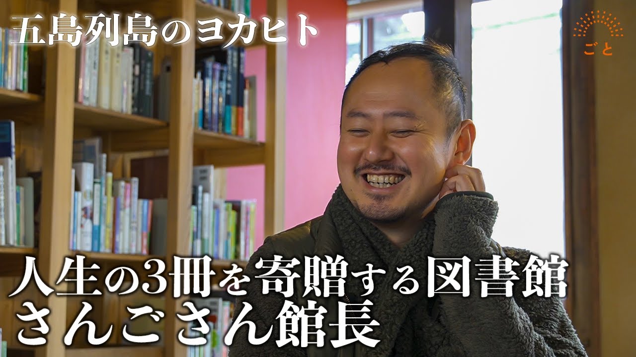 【五島列島のヨカヒト】人生の3冊を寄贈する図書館さんごさん館長/長崎県五島列島のおすすめスポット！