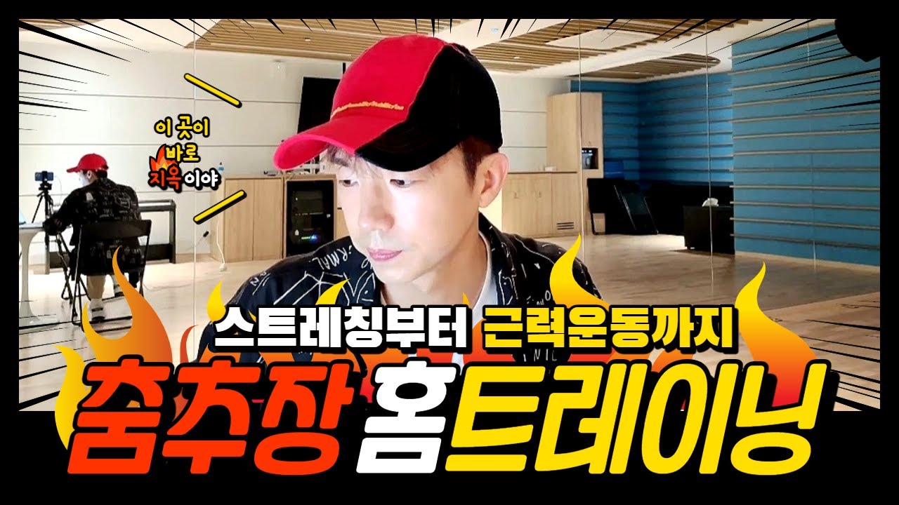 [2PM/우영] 춤추장 홈트레이닝 편(스트레칭&근력운동)