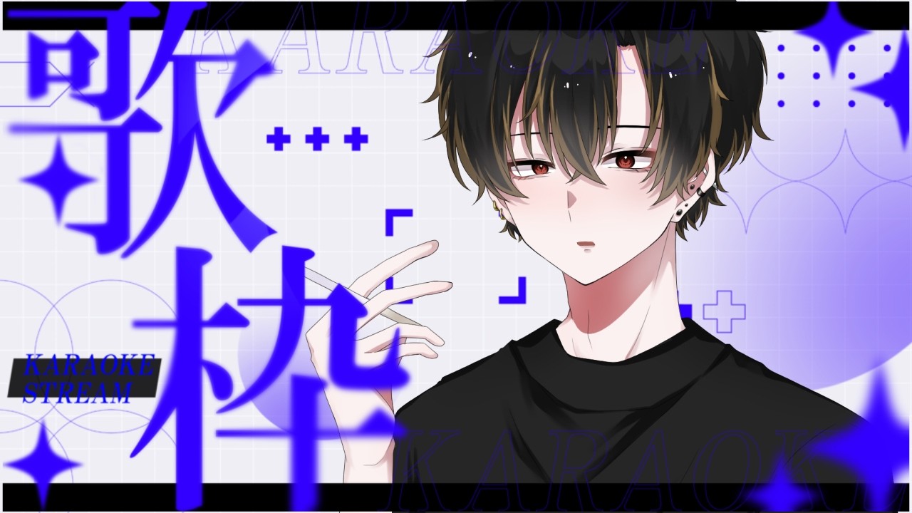 【新人Vtuber】歌います※歌い手じゃないです【とーま】