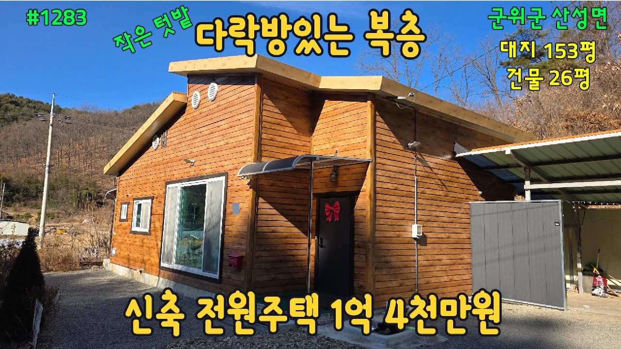 #1283 #군위군 산성면 #4년생 전원주택 다락방 복층 #하천건너 사생활보장 #펜션가능 #남향 작은텃밭 여유로운 마당 #군위부동산 #산성부동산 #의흥부동산 #복부동산