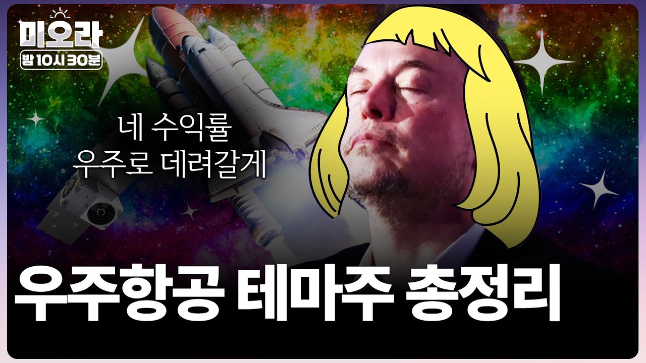 2026년 주도 섹터? 우주항공 테마, 뭔데 이렇게 올라? | 미오라 | 12/23