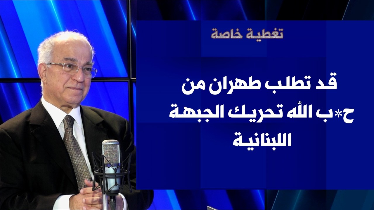 فرنسوا ضاهر لصوت لبنان: قد تطلب طهران من ح*ب الله تحريك الجبهة اللبنانية