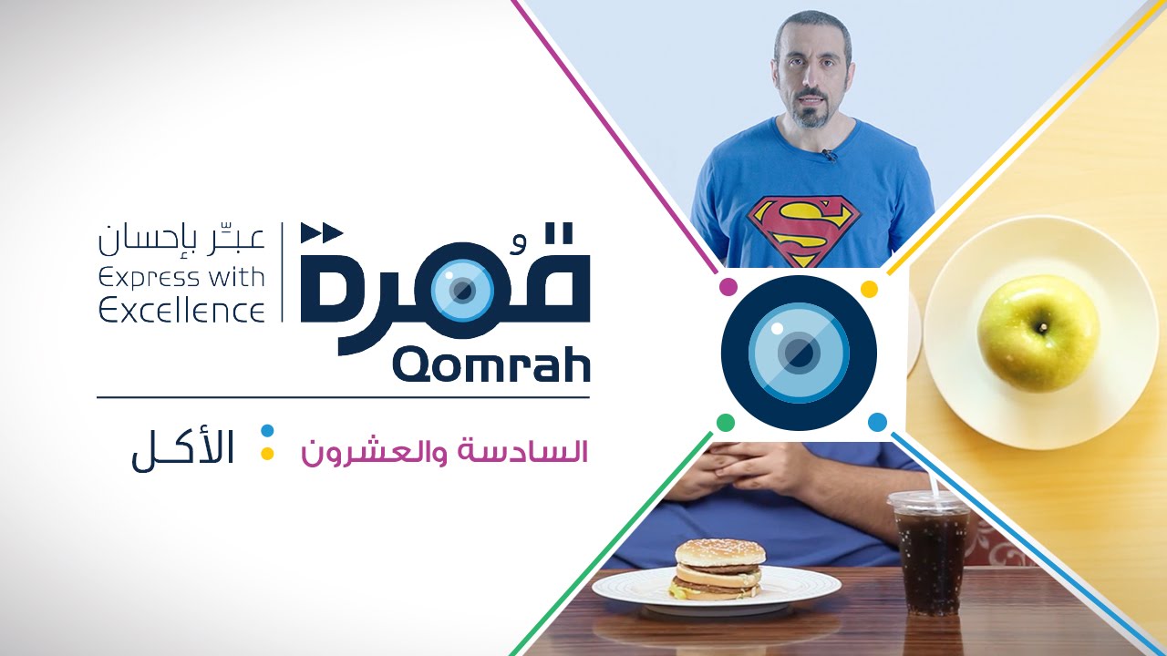 قمرة | الأكل - الحلقة 26 (كاملة)