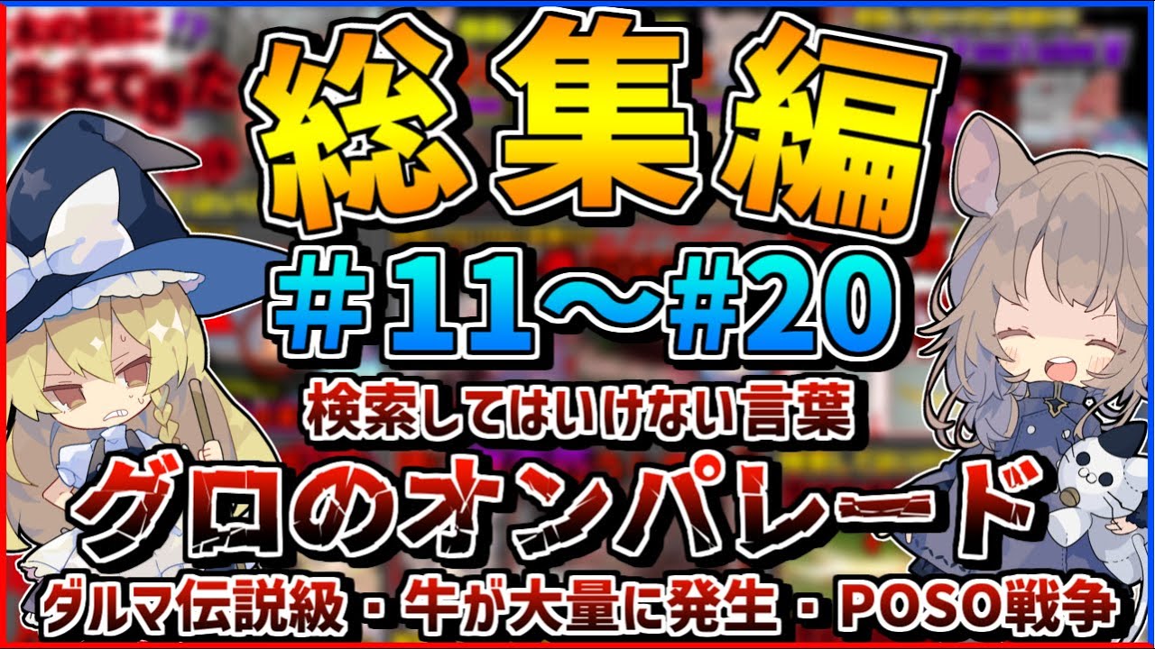【閲覧注意】検索してはいけない言葉を怖がりが調べてみる！総集編#11~#20【ゆっくり実況】【ゆっくり解説】