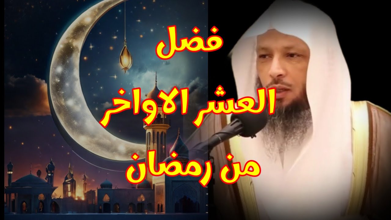 فضل العشر الاواخر من رمضان