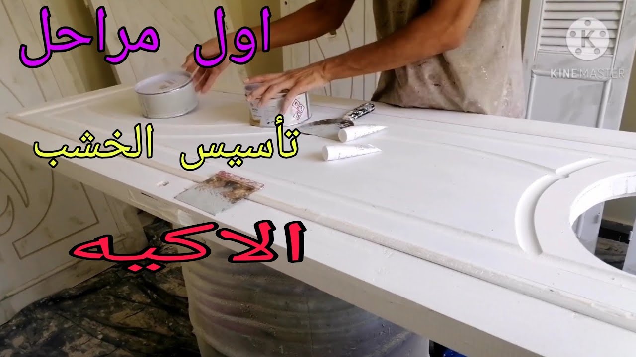 اول مراحل تاسيس الخشب الاكيه