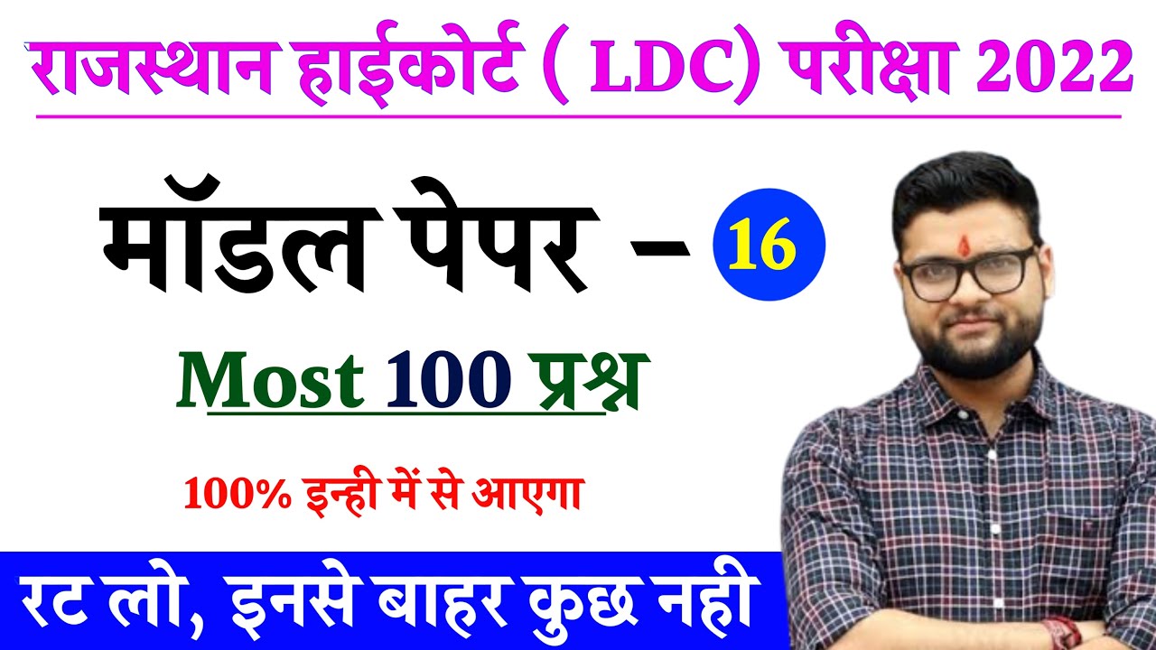 Rajasthan LDC top 100 important questions | RSMSSB LDC 2022 rajasthan gk questions #rajldcmostques