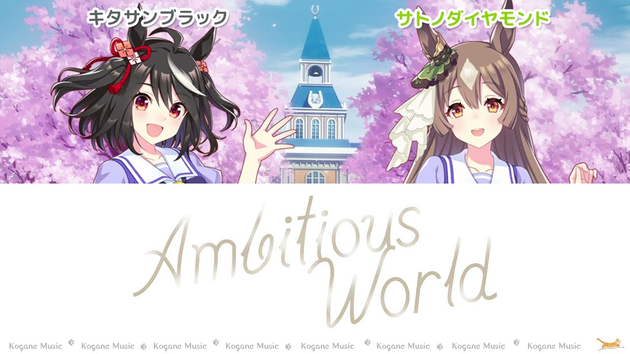 【ウマ娘】Ambitious World (パート分け/Color Coded/Lyrics)【1st Anniversary】