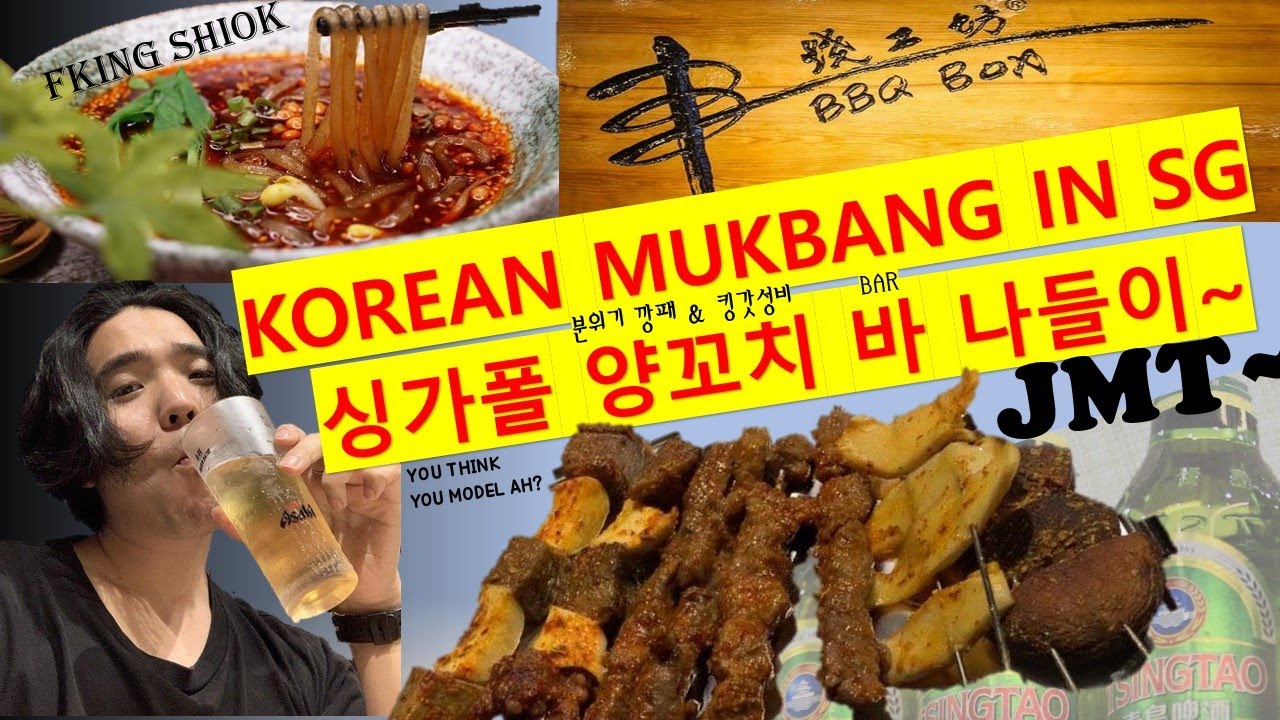 (SINGLISH SUB) NEW KOREAN GUY EATING BBQ BOX IN SINGAPORE CHEONG CHIN NAM)|양꼬치엔 칭다오 싱가폴 먹방 FOOD VLOG