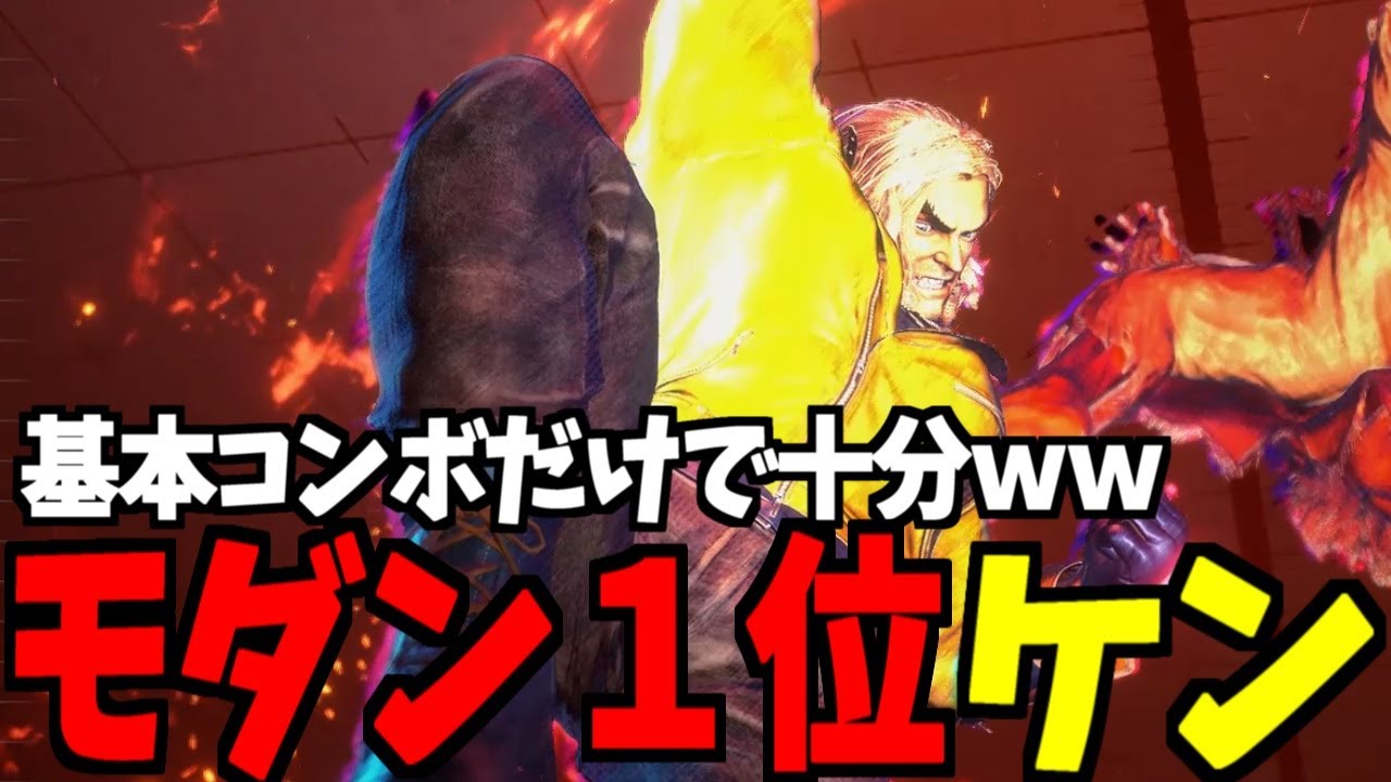 【スト6】ケン モダン界1位 基本コンボだけで十分ｗｗ【SF6】