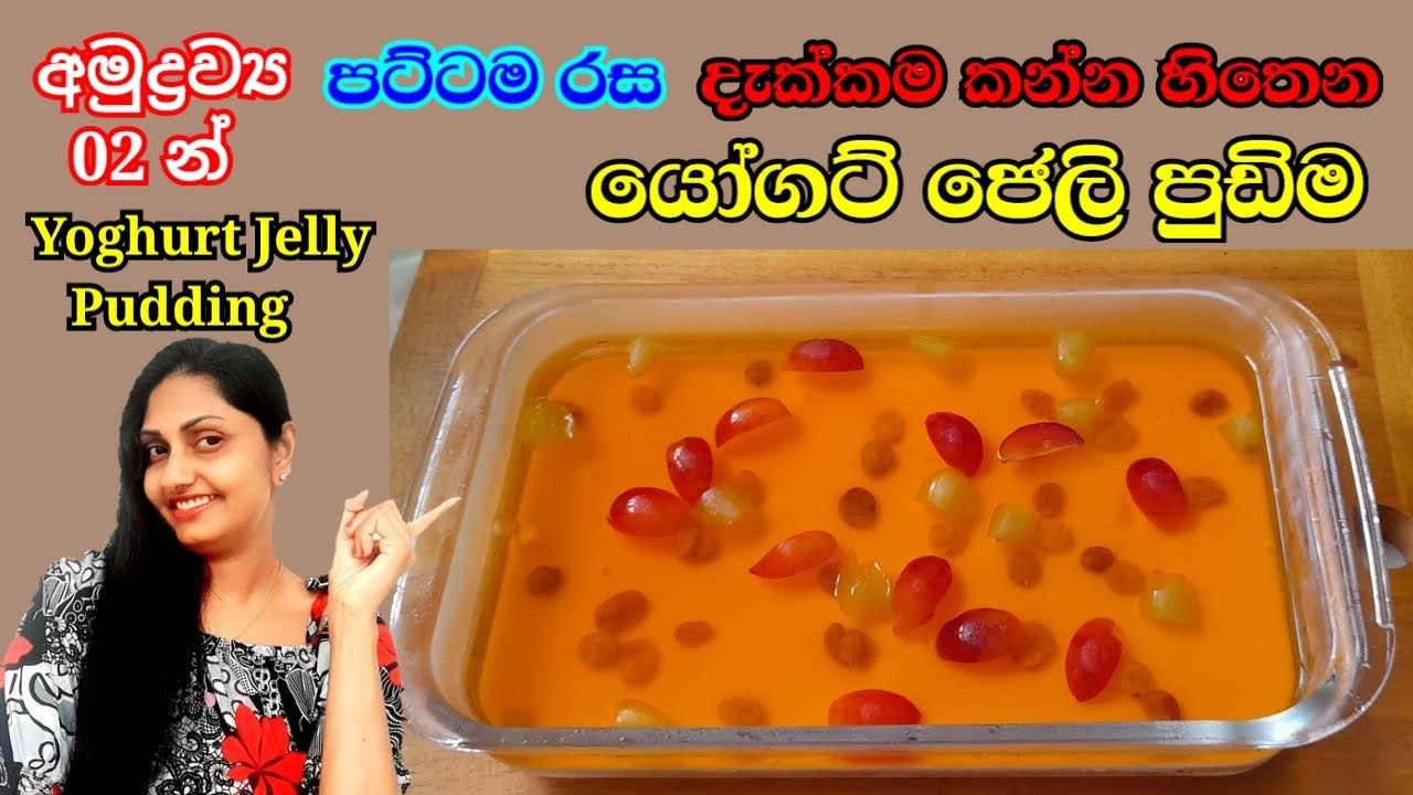 පට්ටම රස දැක්කම කන්න හිතෙන යෝගට් ජෙලි පුඩිම | Yoghurt Jelly Pudding | Beautiful Life With Nishu