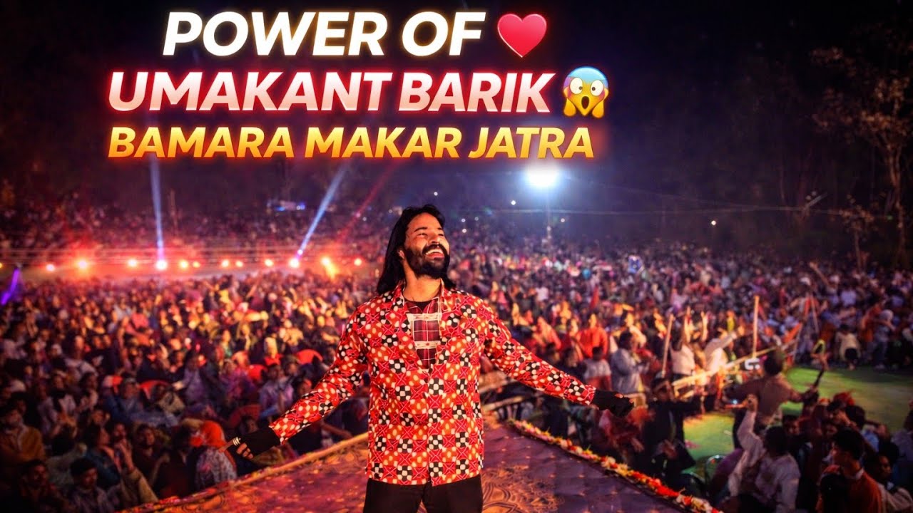 POWER OF ❤️ KUMAKANT BARIK 😱BAMARA MAKAR JATRA 2026 🔥🔥