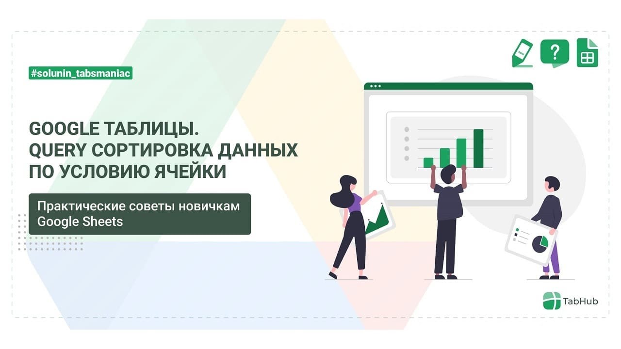 Функция QUERY сортировка данных по содержимому ячейки в Google таблицах
