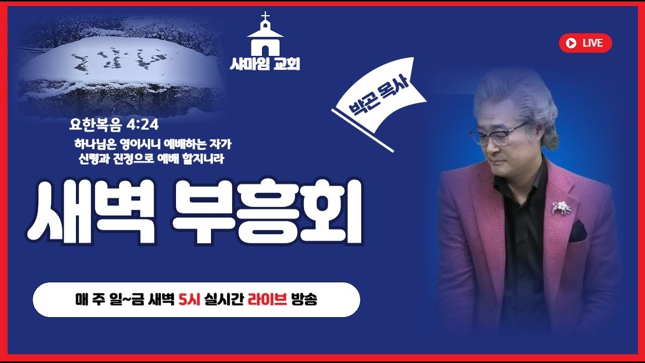 #박곤목사 #샤마임교회 #새벽을 깨우리로다.2026.02.16.구정특별성회 1부*말씀이 특별히 임하다.(겔1/3)* *